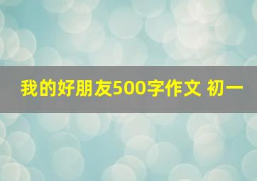 我的好朋友500字作文 初一